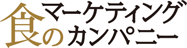 食的营销会社